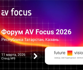 Future Vision приглашает на форум AV Focus 2026