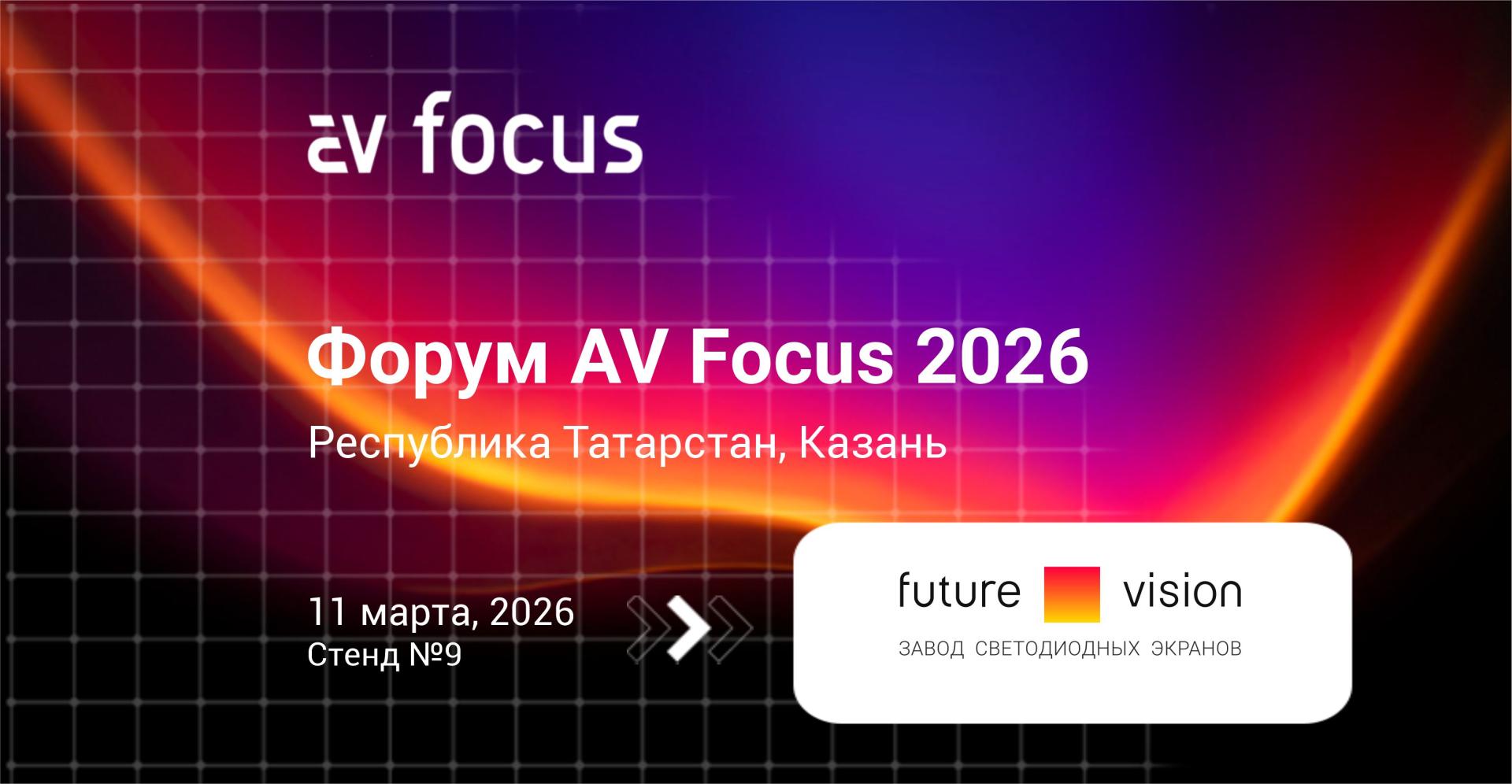 Future Vision приглашает на форум AV Focus 2026