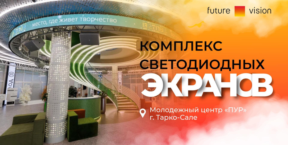 Смотреть видео: 10 LED экранов для молодежного центра «Пур»